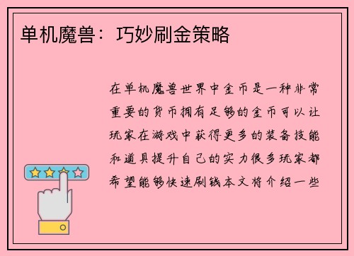 单机魔兽：巧妙刷金策略