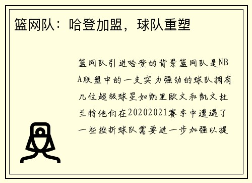 篮网队：哈登加盟，球队重塑