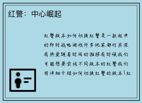 红警：中心崛起