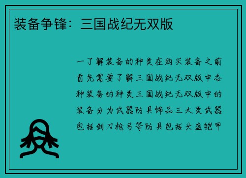 装备争锋：三国战纪无双版
